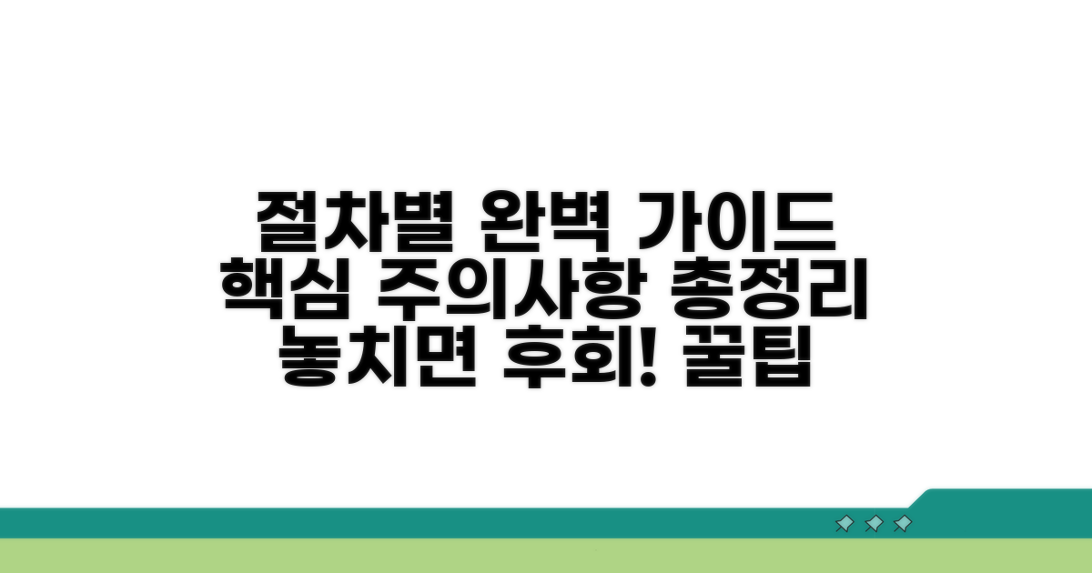 절차별 안내 및 주의사항