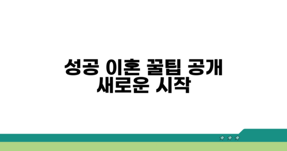 성공적인 이혼을 위한 팁