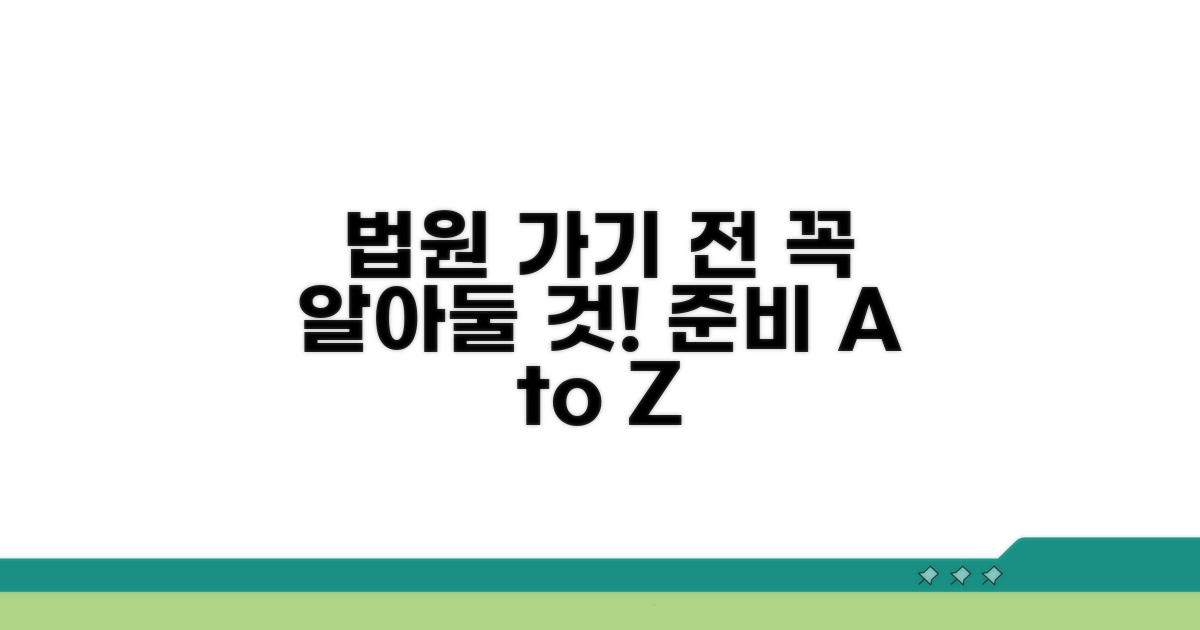 법원 방문 전 준비 사항