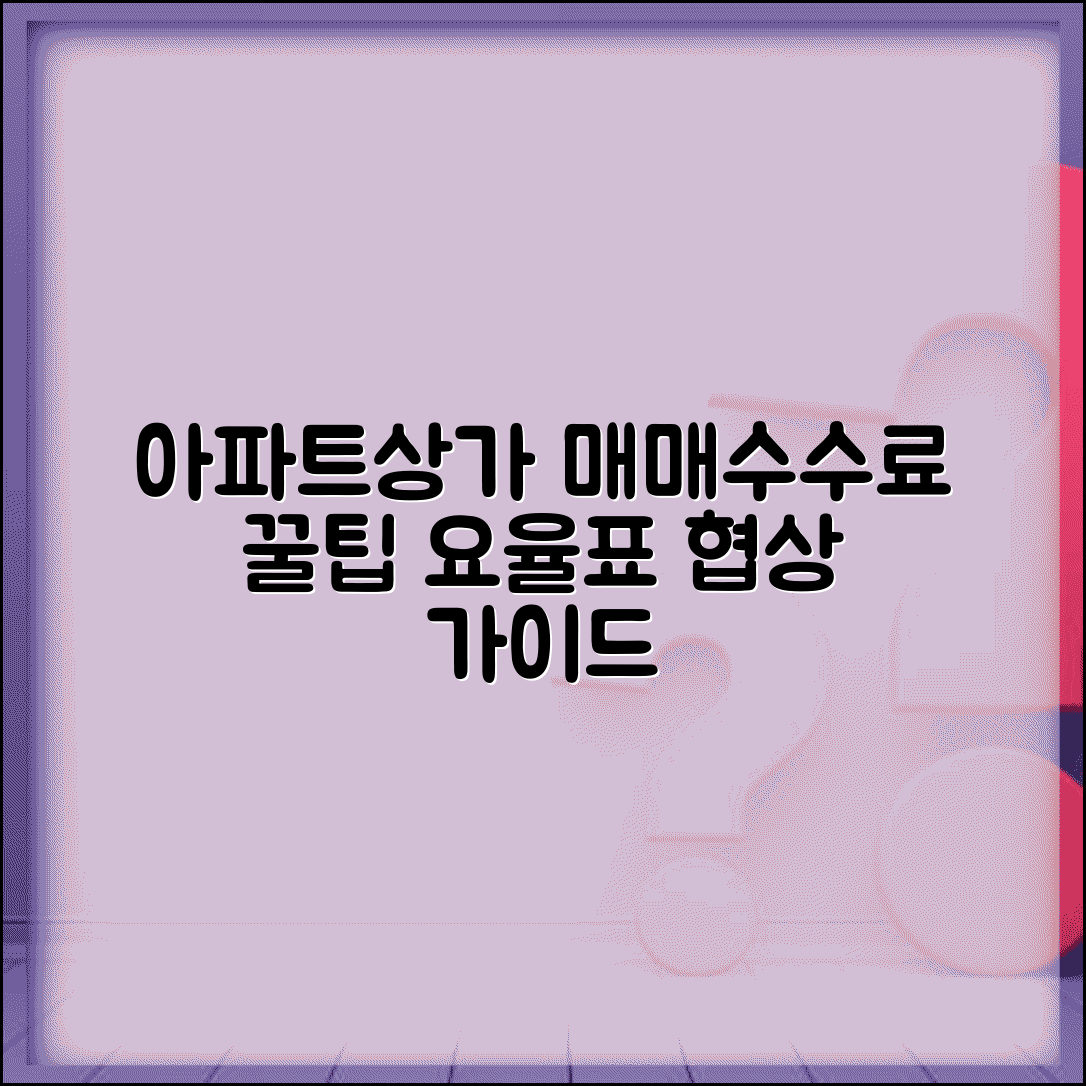 중개보수 요율표 아파트 상가별 수수료 상한선 협상 가이드