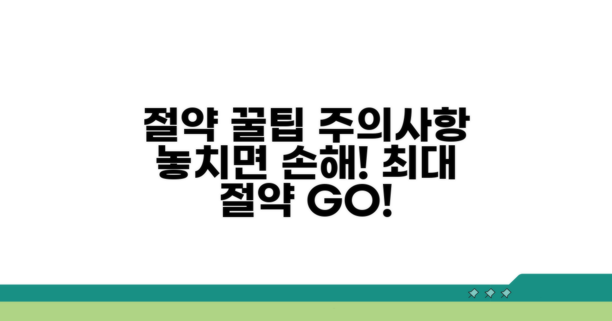 최대 절약 꿀팁과 주의사항