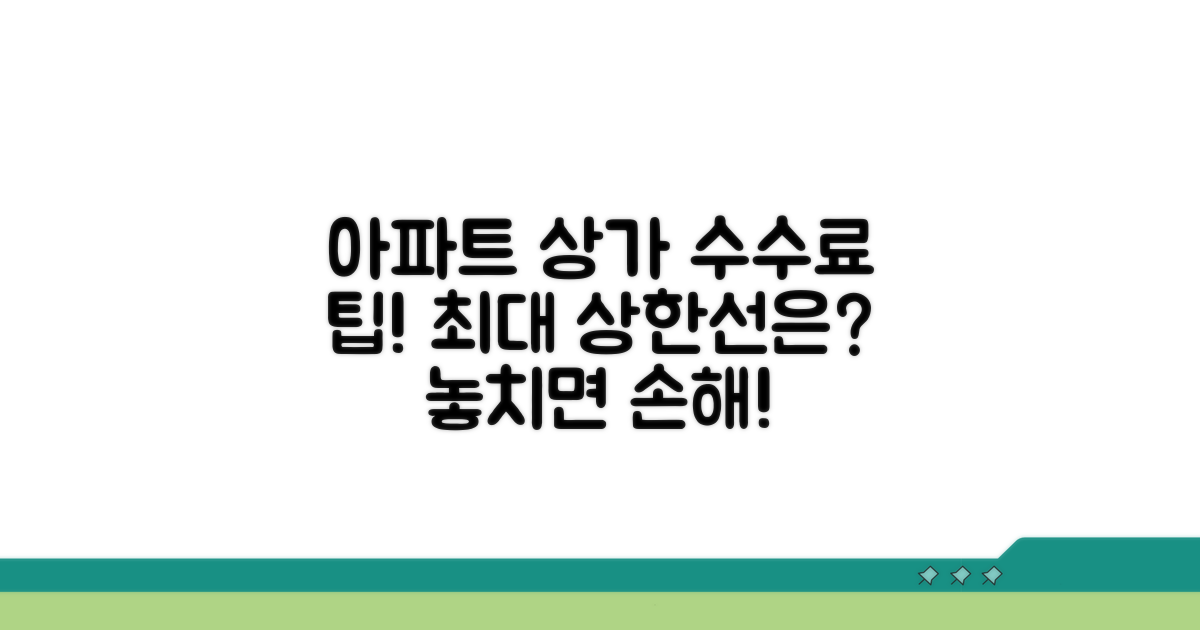 아파트 상가별 수수료 상한선