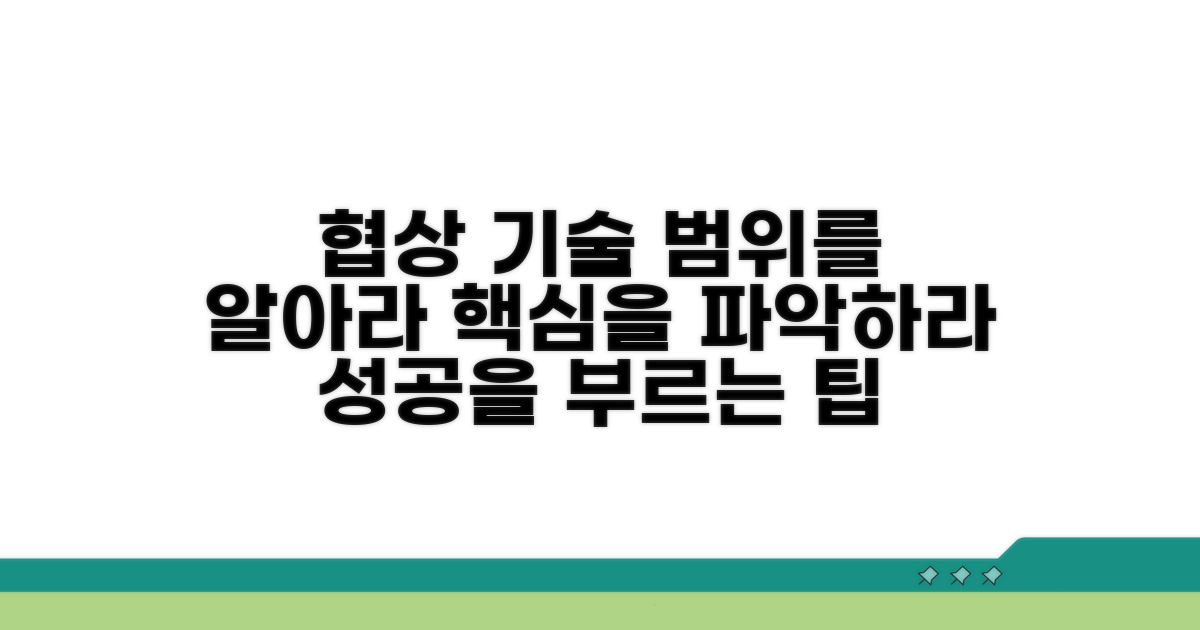 협상 가능한 범위와 요령
