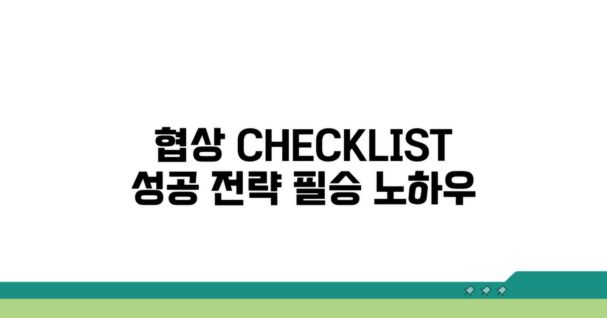 실전 협상 과정 체크리스트
