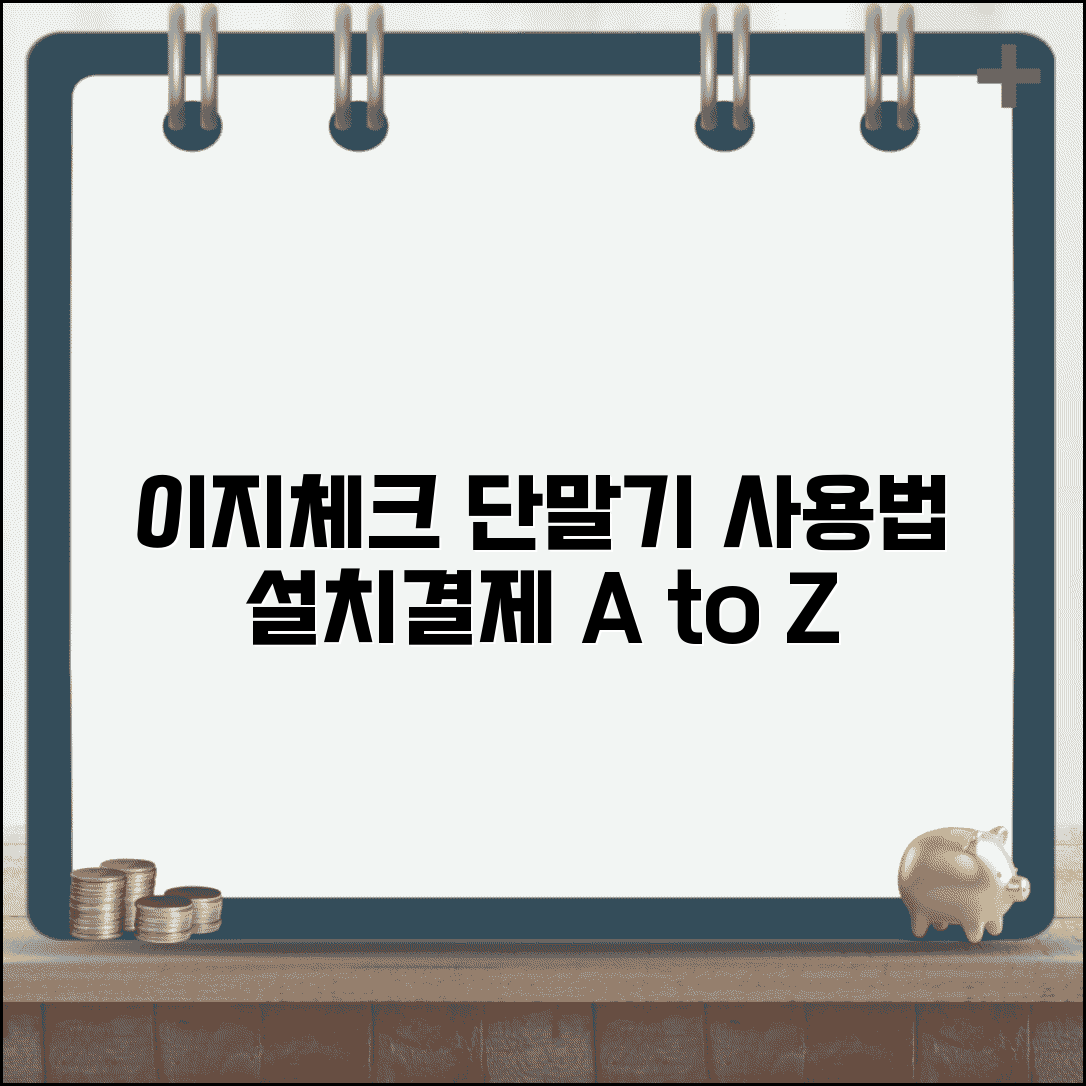 이지체크카드단말기 사용법 설치와 결제 방법