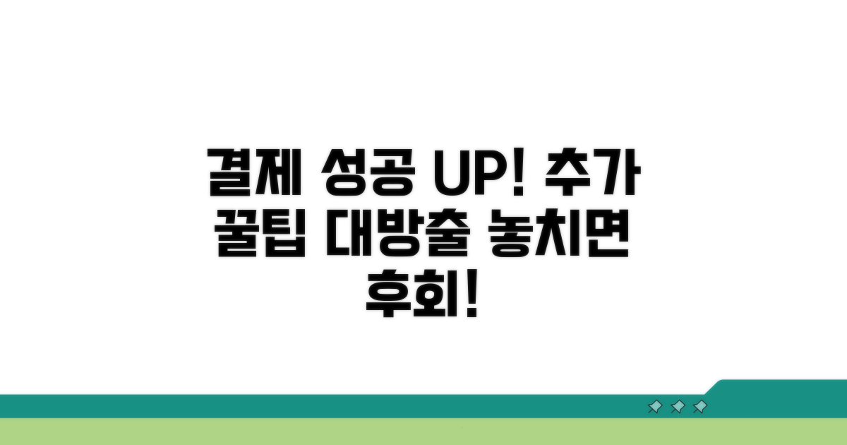 결제 성공률 높이는 추가 꿀팁