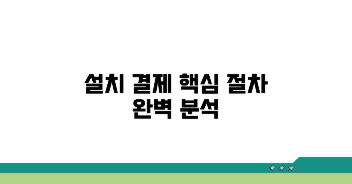 설치부터 결제까지 핵심 절차 안내