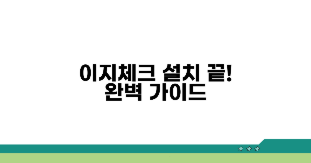 이지체크 단말기 설치 완벽 가이드