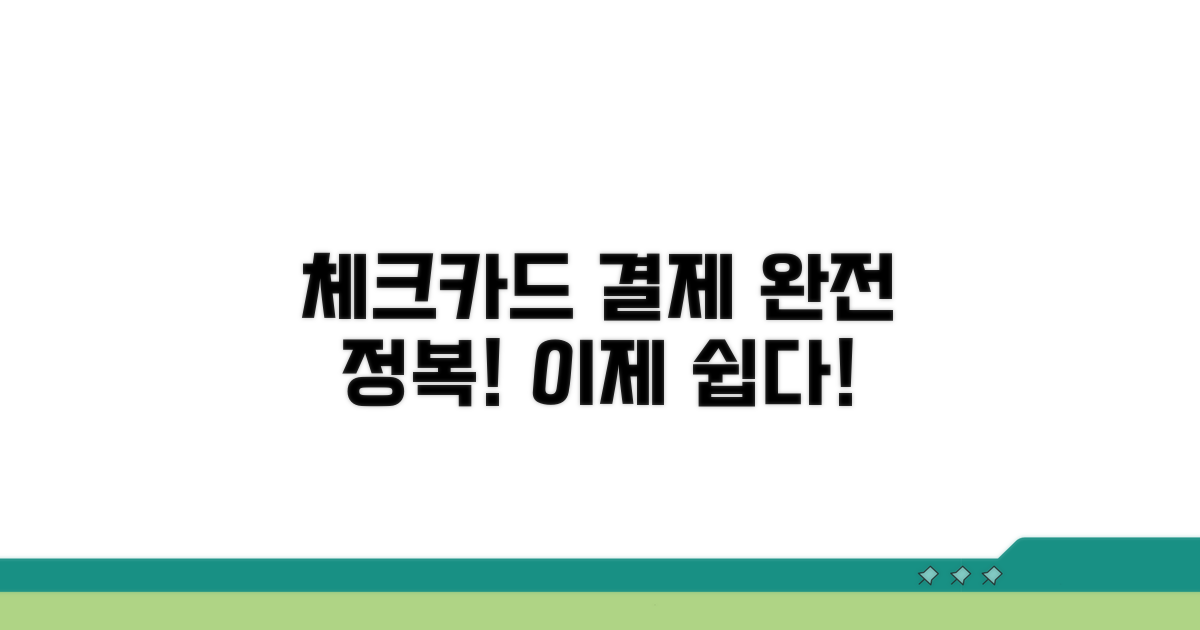 체크카드 결제 과정, 이젠 쉽게