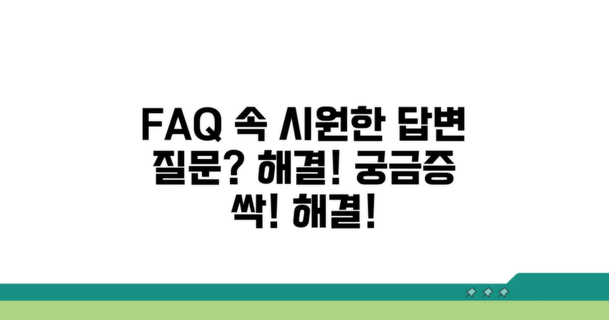 자주 묻는 질문과 속 시원한 답변