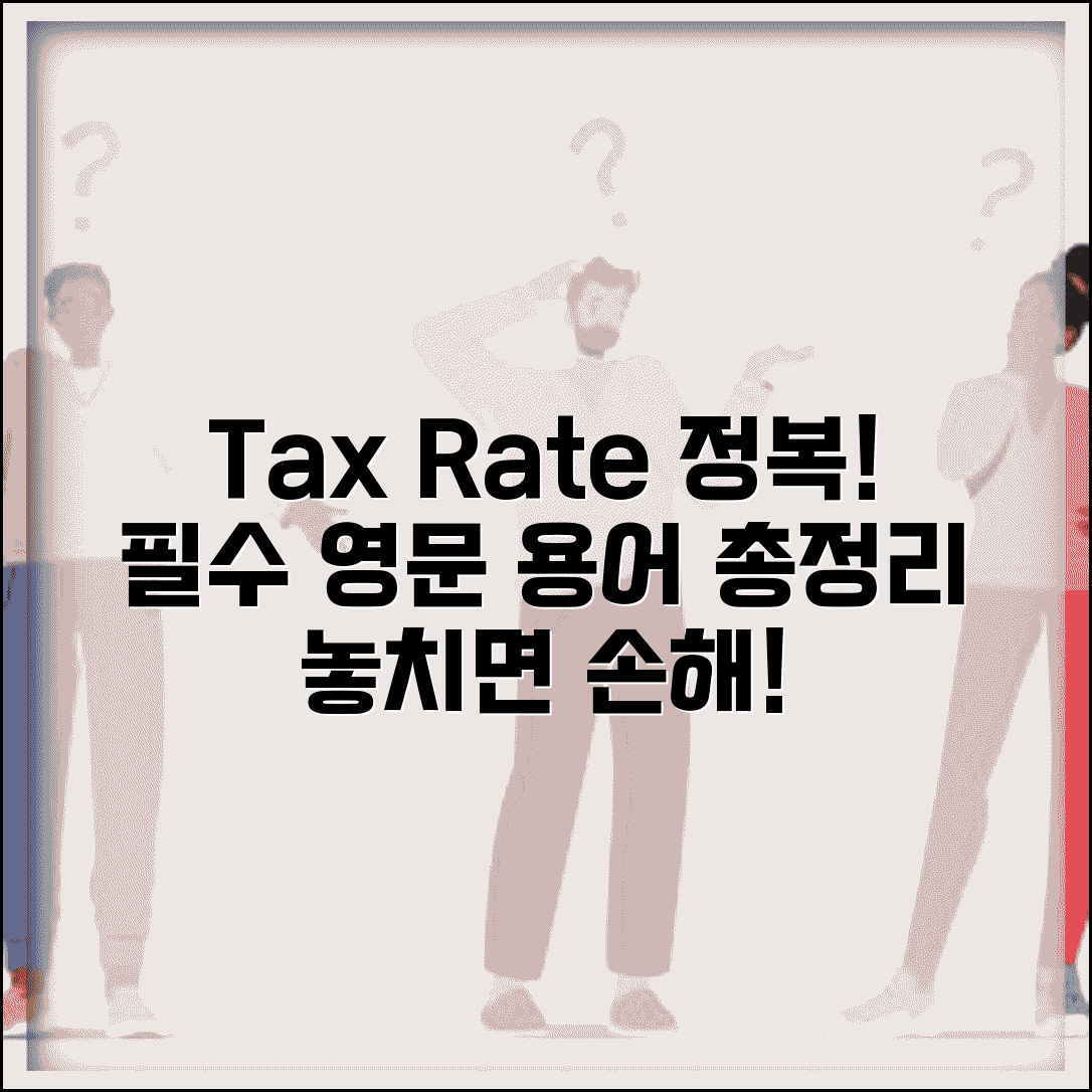 세율 영어 표현 Tax Rate와 관련 영문 용어 총정리