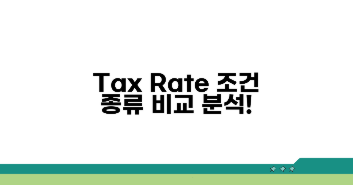 Tax Rate 상세 조건과 종류 비교
