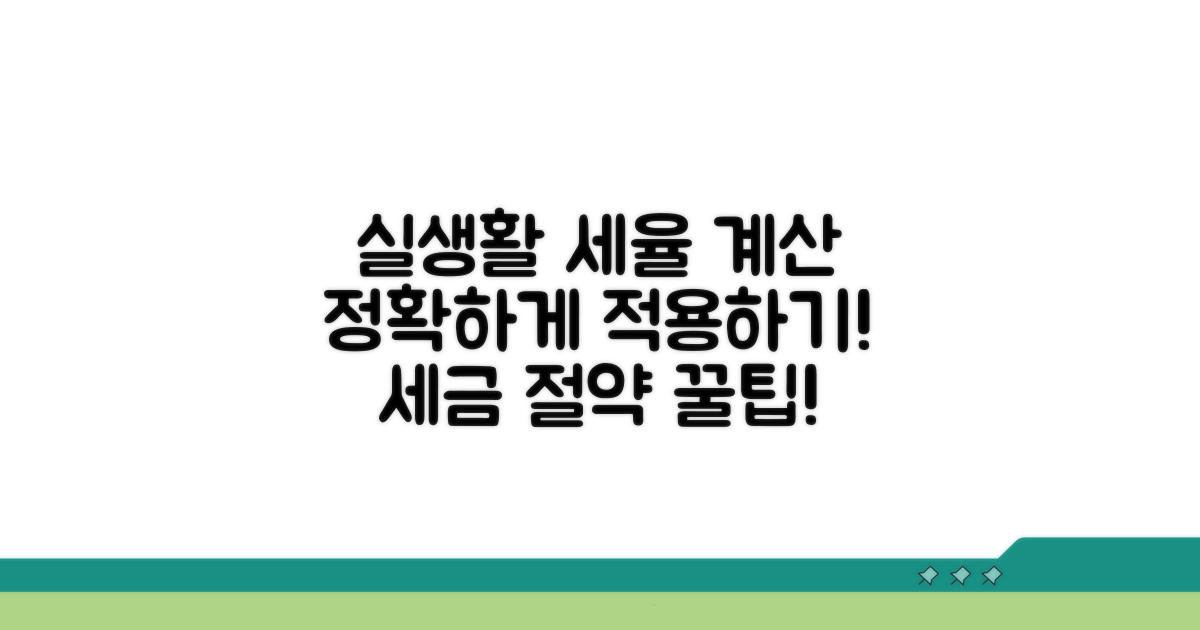 실생활 세율 계산 및 적용 방법