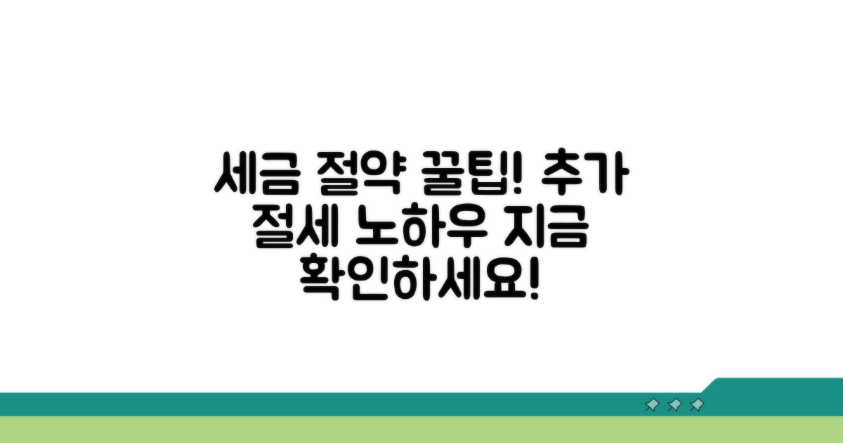 세금 절약 노하우와 추가 팁