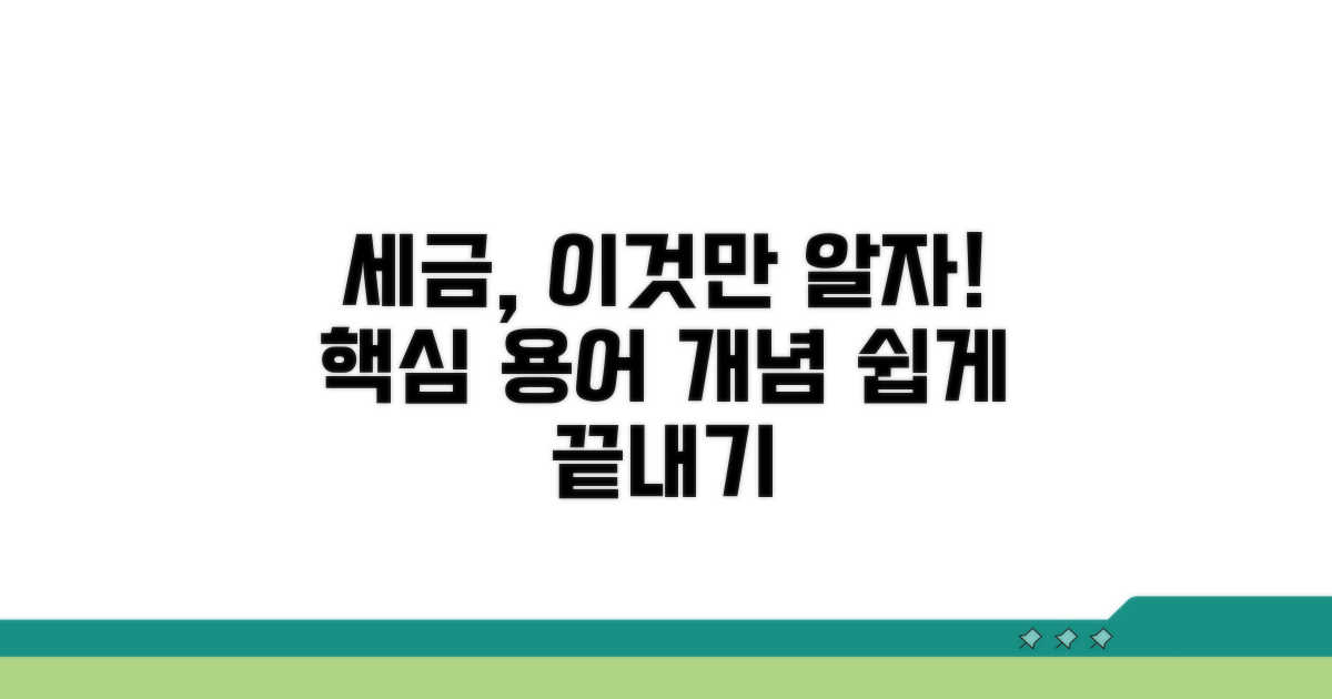 세율 기본 개념과 핵심 용어