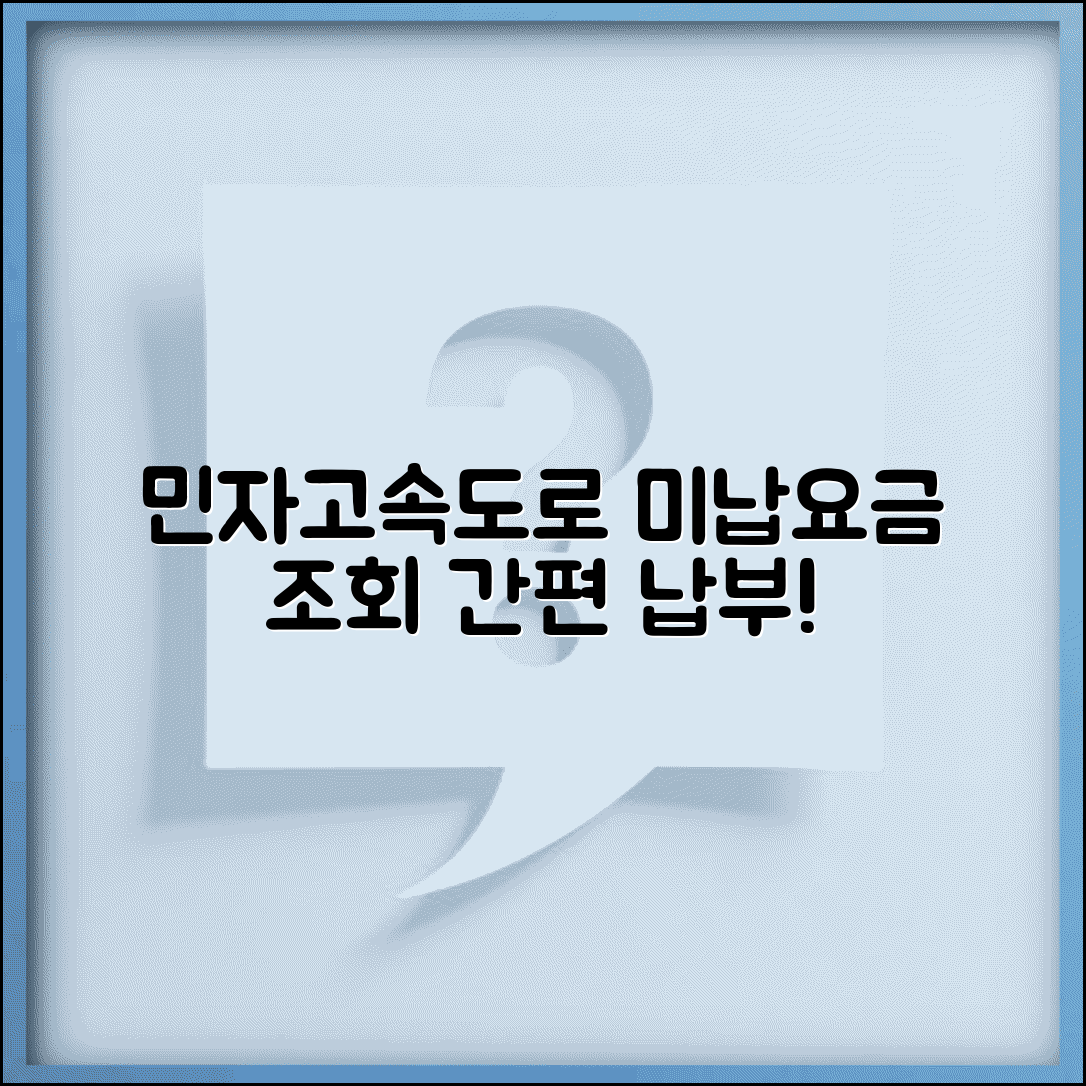 민자고속도로 미납요금 조회 및 납부 총정리