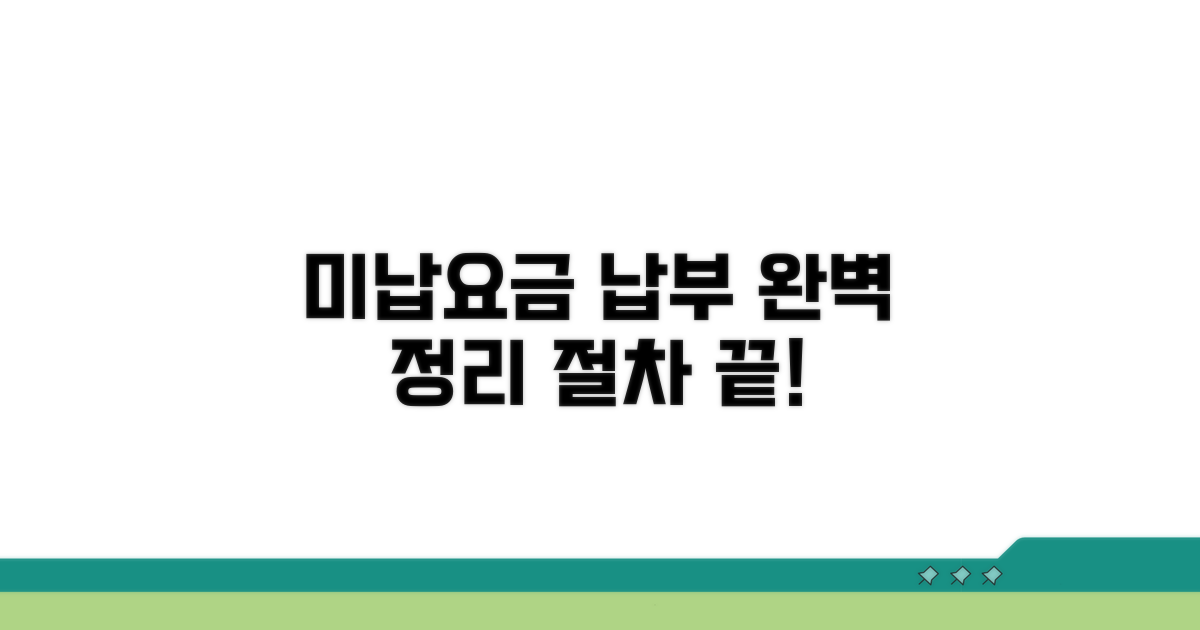 미납요금 납부 절차 총정리