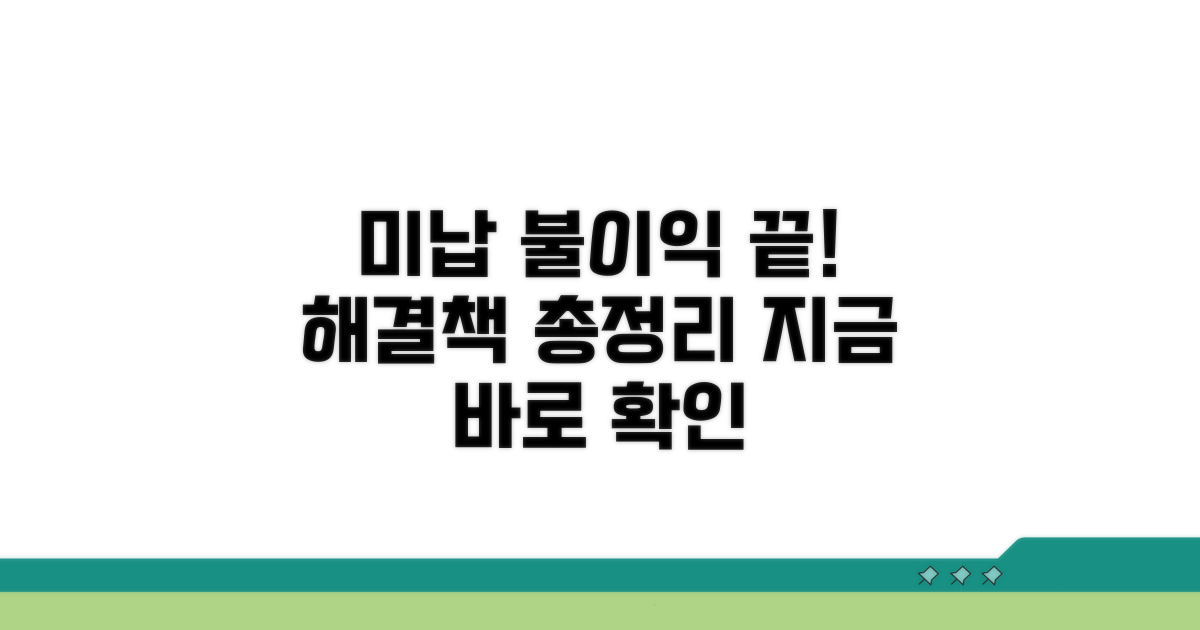 미납 시 불이익 및 해결 방안