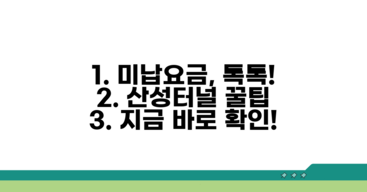 산성터널 등 미납 요금 납부 팁