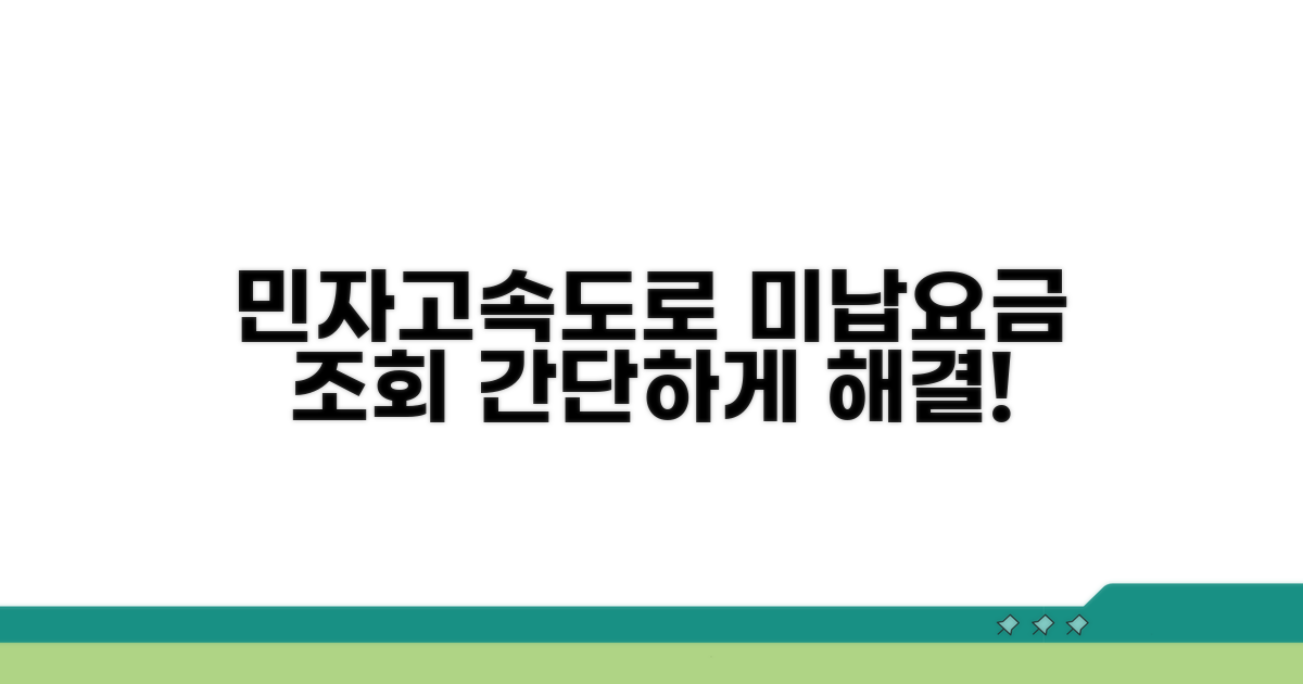 민자고속도로 미납요금 조회 방법