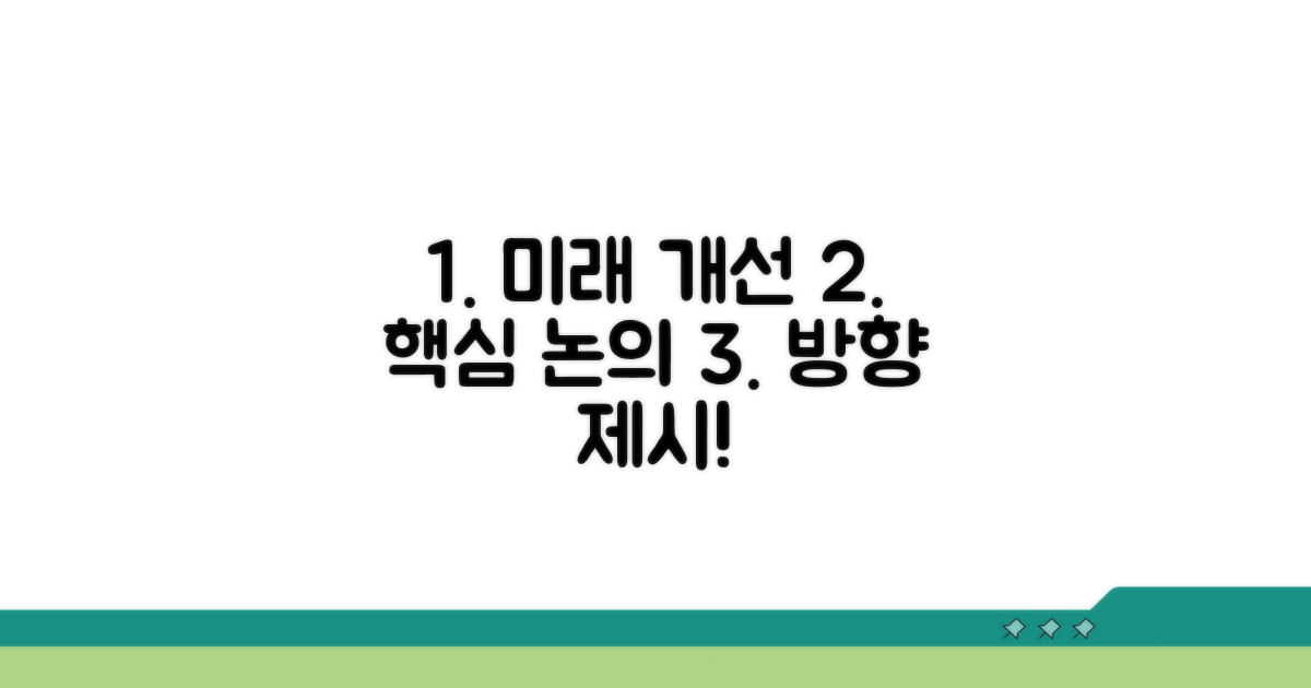 향후 개선 방향과 논의