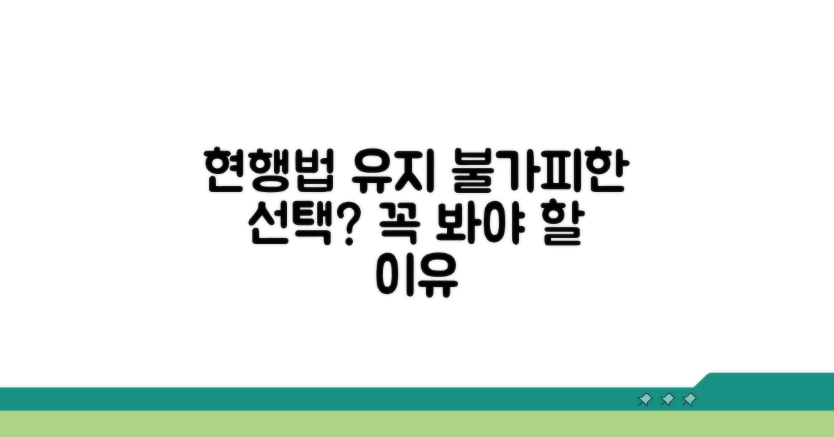 현행법 유지의 불가피성