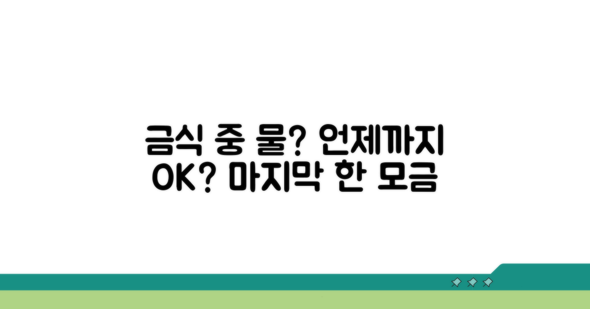금식 중 물 섭취, 언제까지 가능할까