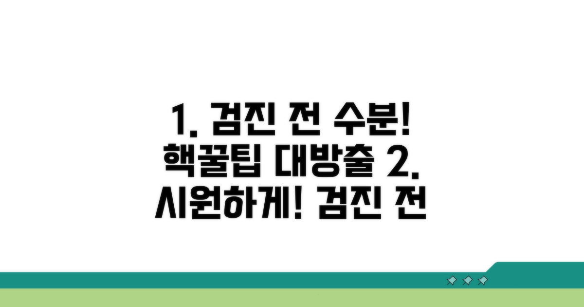 검진 전 수분 보충 꿀팁 모음