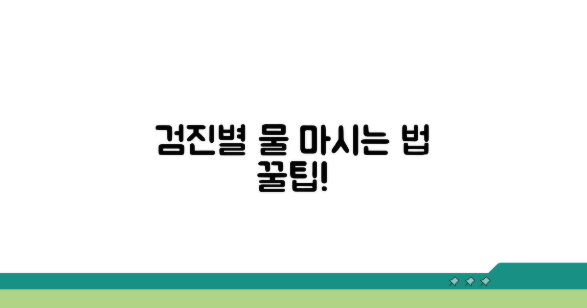 검진 종류별 물 섭취 주의사항 확인