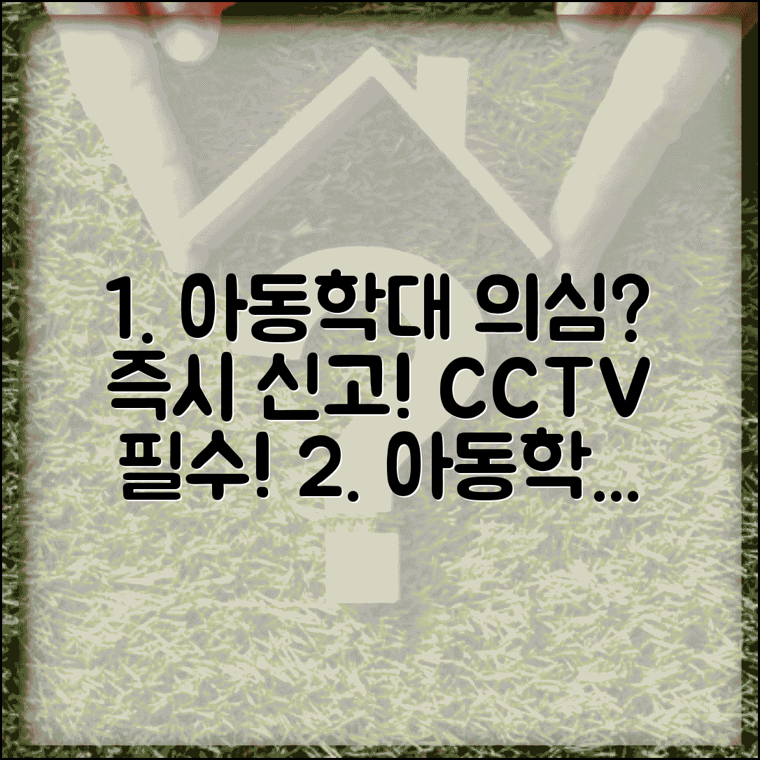어린이집 아동학대 의심될 때 | 신고 의무와 CCTV 열람권, 필수 정보 총정리