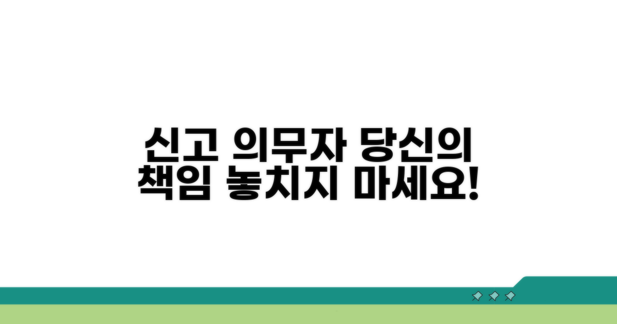 신고 의무자, 당신의 역할은?