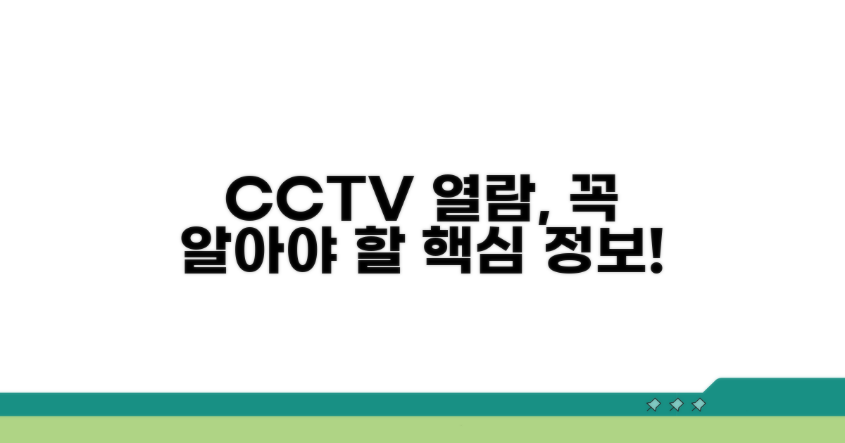 아동학대 CCTV 열람, 이것만은 알아두세요