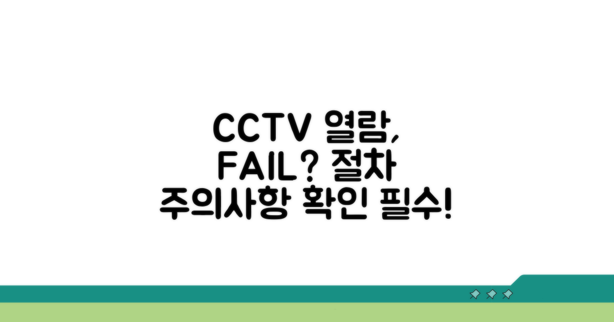 CCTV 열람 절차와 주의사항