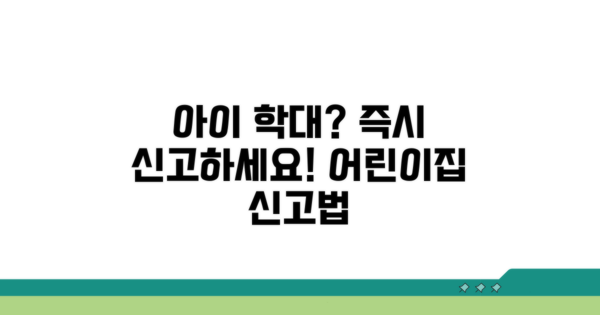 어린이집 아동학대 신고 방법