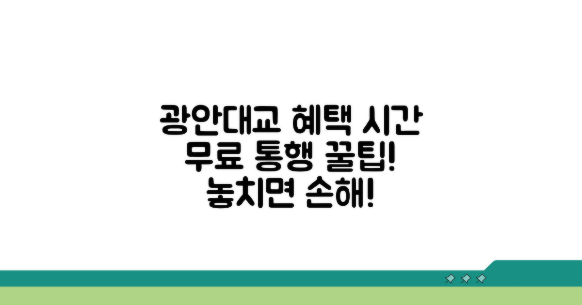 광안대교 통행료 혜택 시간 총정리
