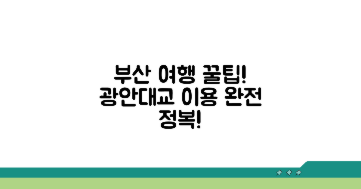 부산 여행, 광안대교 이용 꿀팁