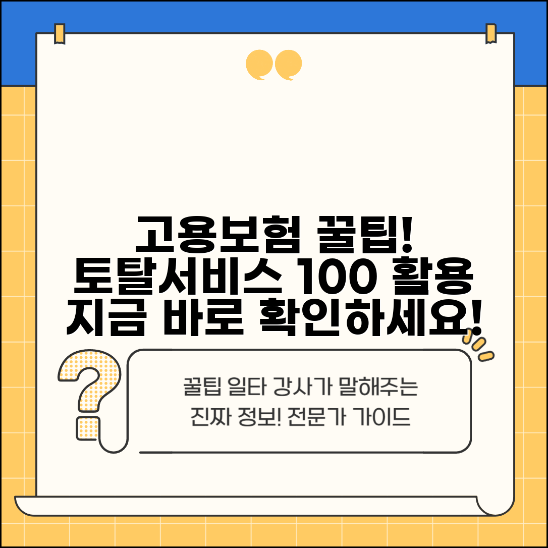 고용보험 홈페이지 이용 가이드 | 토탈서비스 활용법, 이것만 알면 끝!