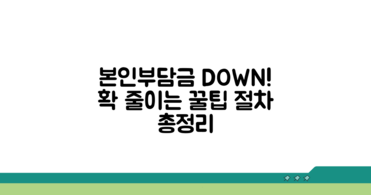 본인 부담금 줄이는 방법과 절차