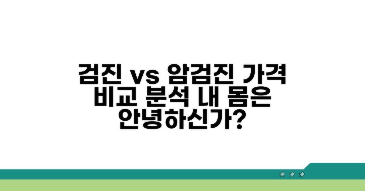 일반검진 vs 암 검진 가격 비교 분석