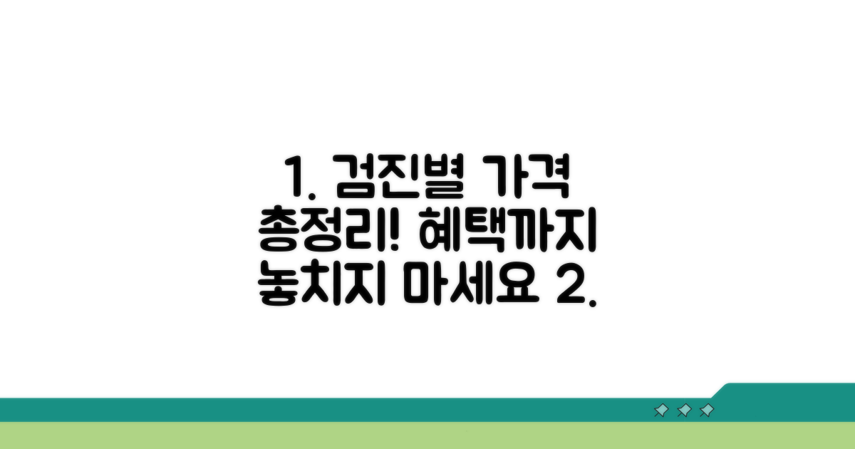 검진 종류별 가격 및 혜택 총정리