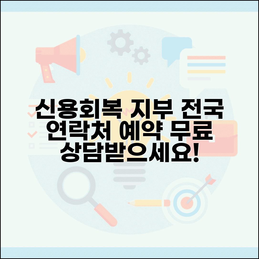 신용회복위원회 전국 지부 연락처 | 가까운 상담소 방문 예약 및 무료 상담 방법