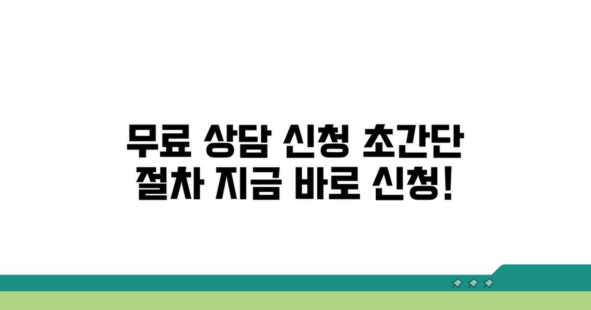 무료 상담 신청 절차 안내