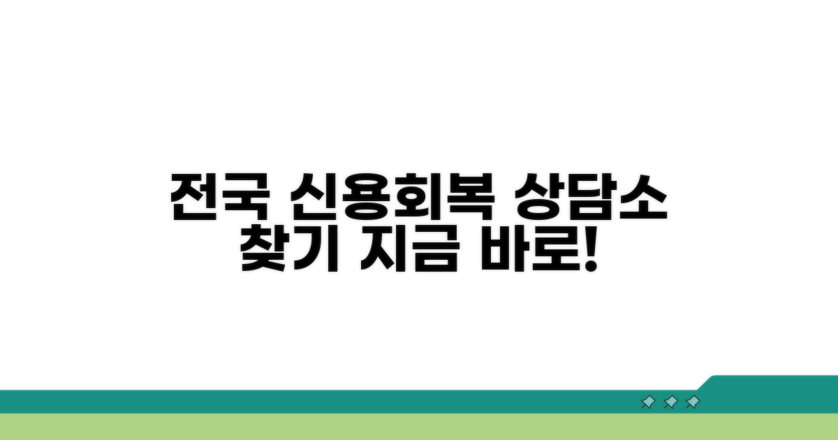 전국 신용회복 상담소 찾기