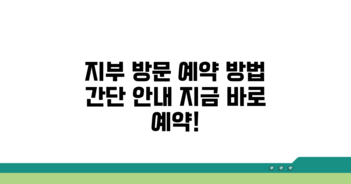 가까운 지부 방문 예약 방법