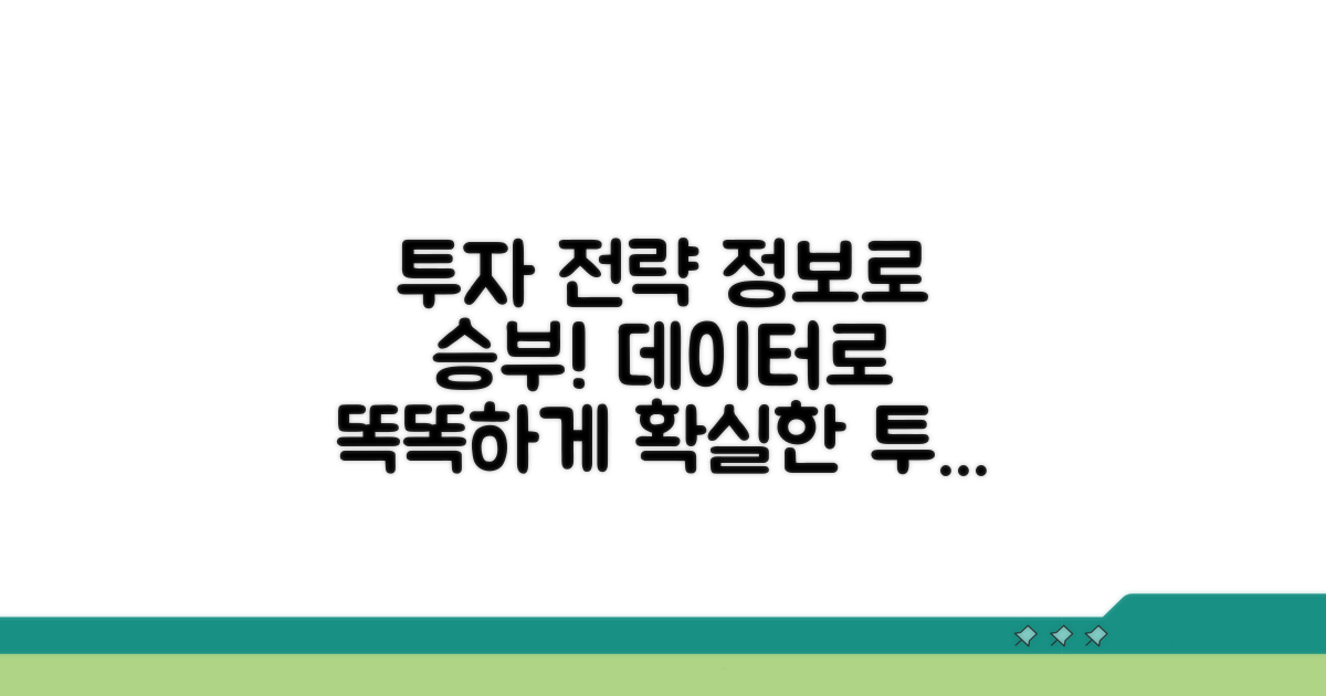 투자 전략 수립을 위한 정보 활용