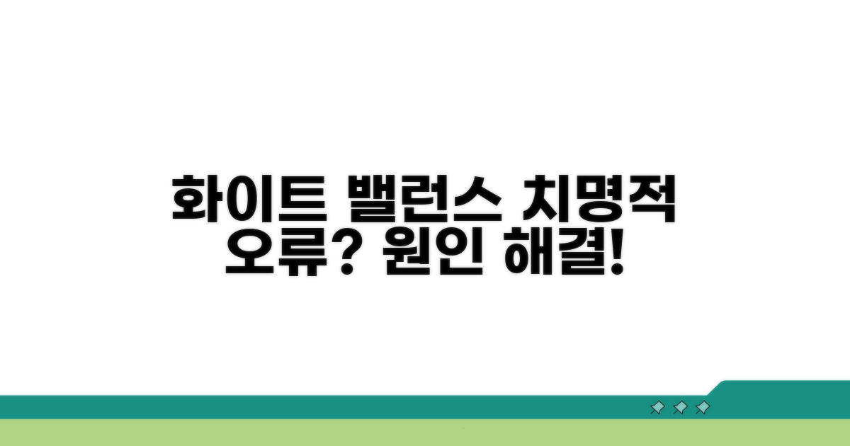 화이트 밸런스 오류 원인 파악