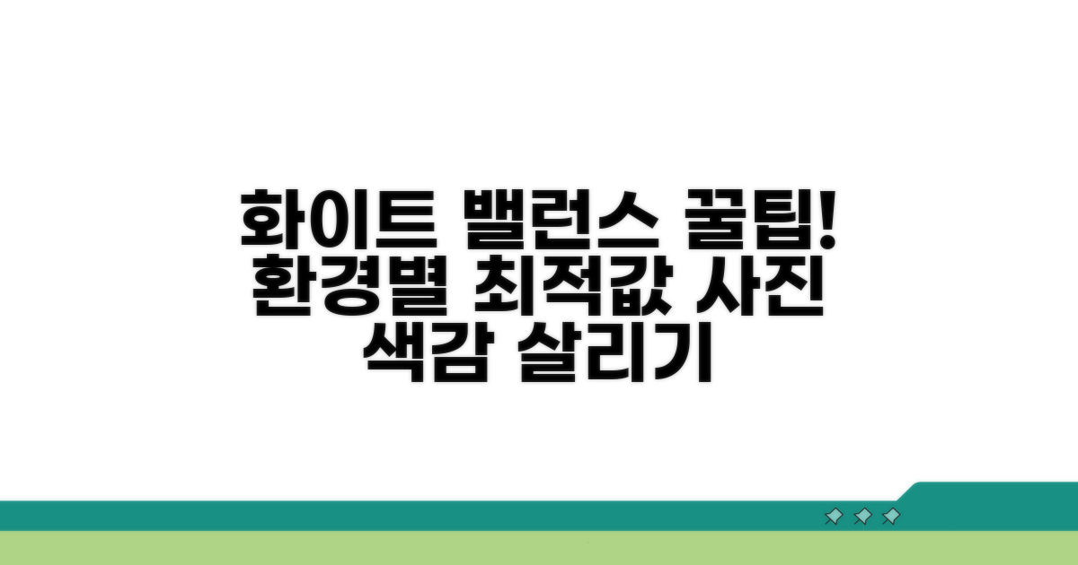 빛 환경별 화이트 밸런스 팁