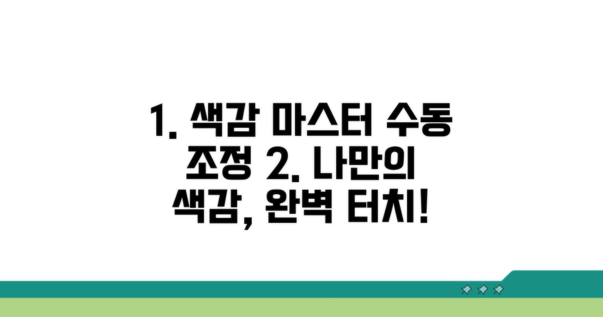 수동 조정으로 최적 색감 찾기