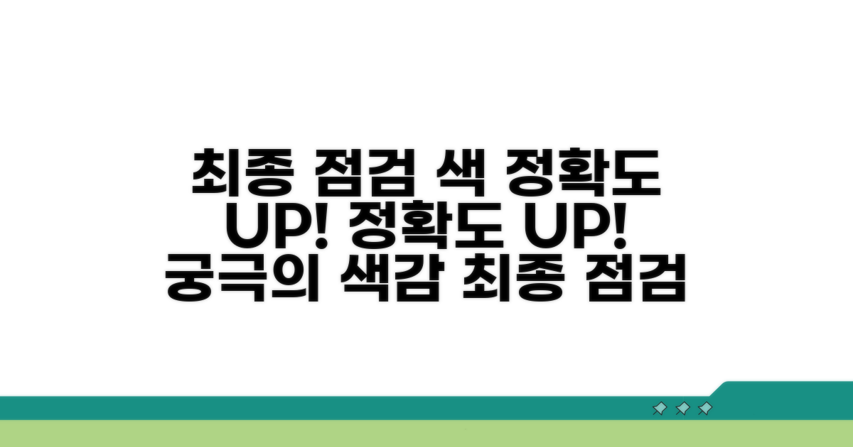 색 정확도 높이는 최종 점검