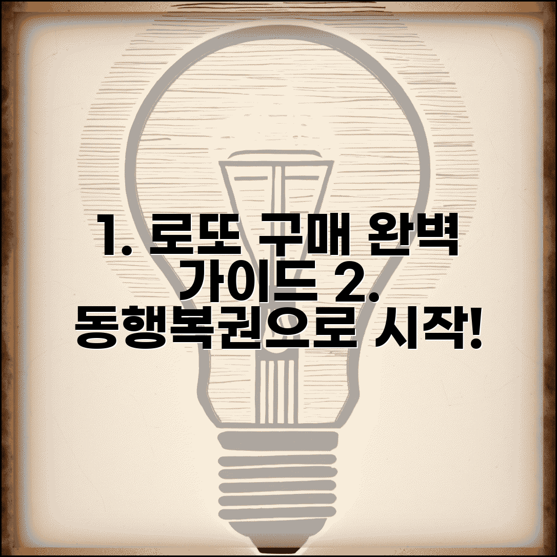 온라인 로또 구매 방법 | 동행복권 로또 구입부터 당첨 확인까지 완벽 정리